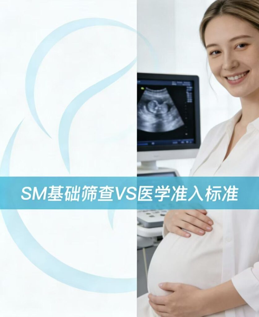 《代孕妈妈体检要求对比：基础筛选 vs. 医学准入标准》