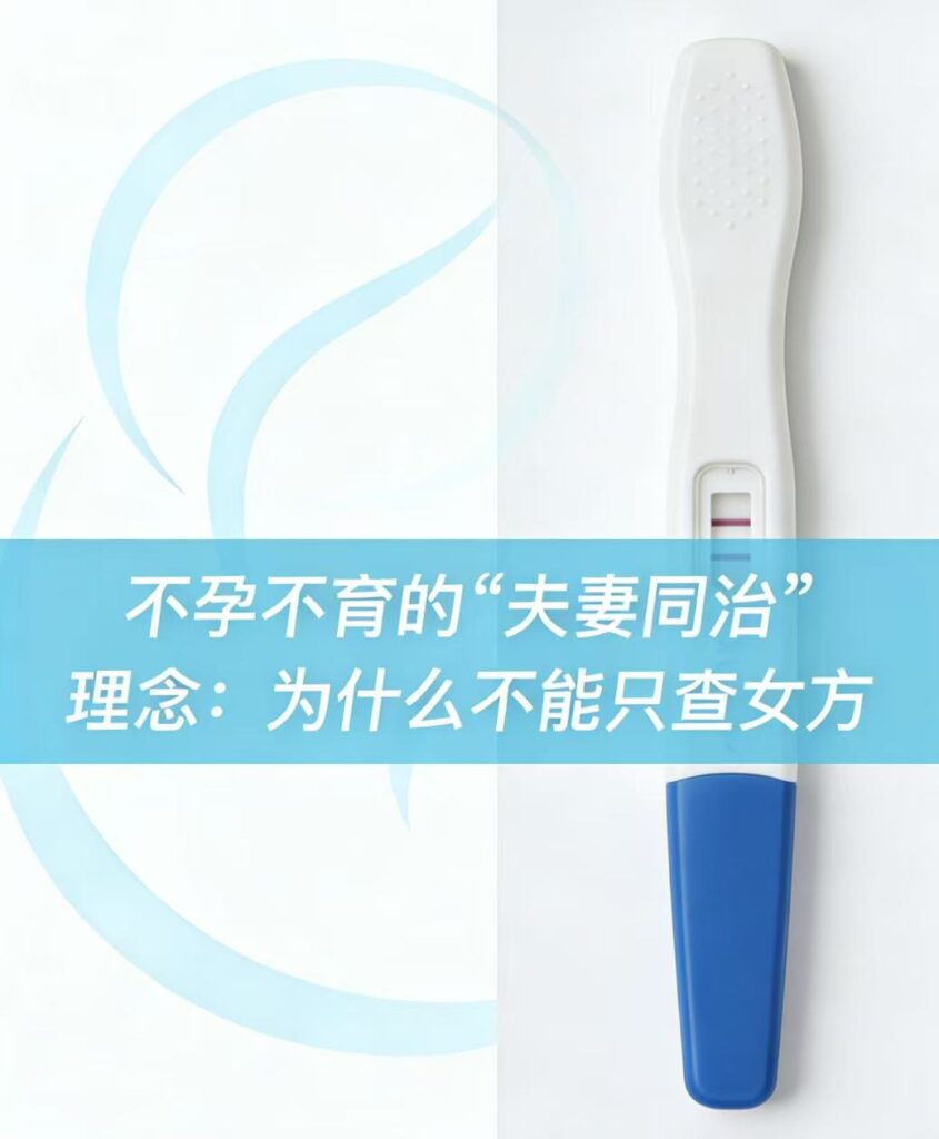 《不孕不育的“夫妻同治”理念：为什么不能只查女方？》