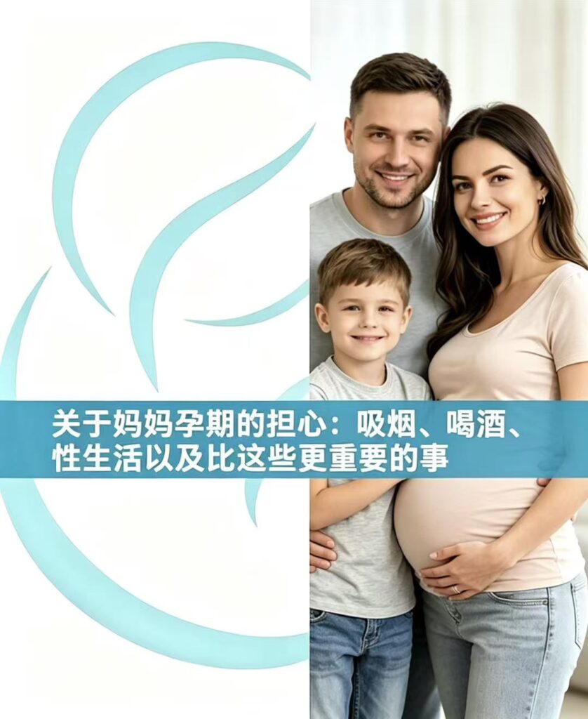 《关于爱心妈妈孕期的那些担心：吸烟、喝酒、性生活，以及比这些更重要的事》
