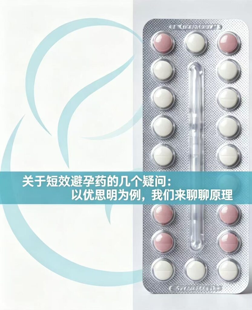 《关于短效避孕药的几个疑问：以优思明为例，我们来聊聊原理》