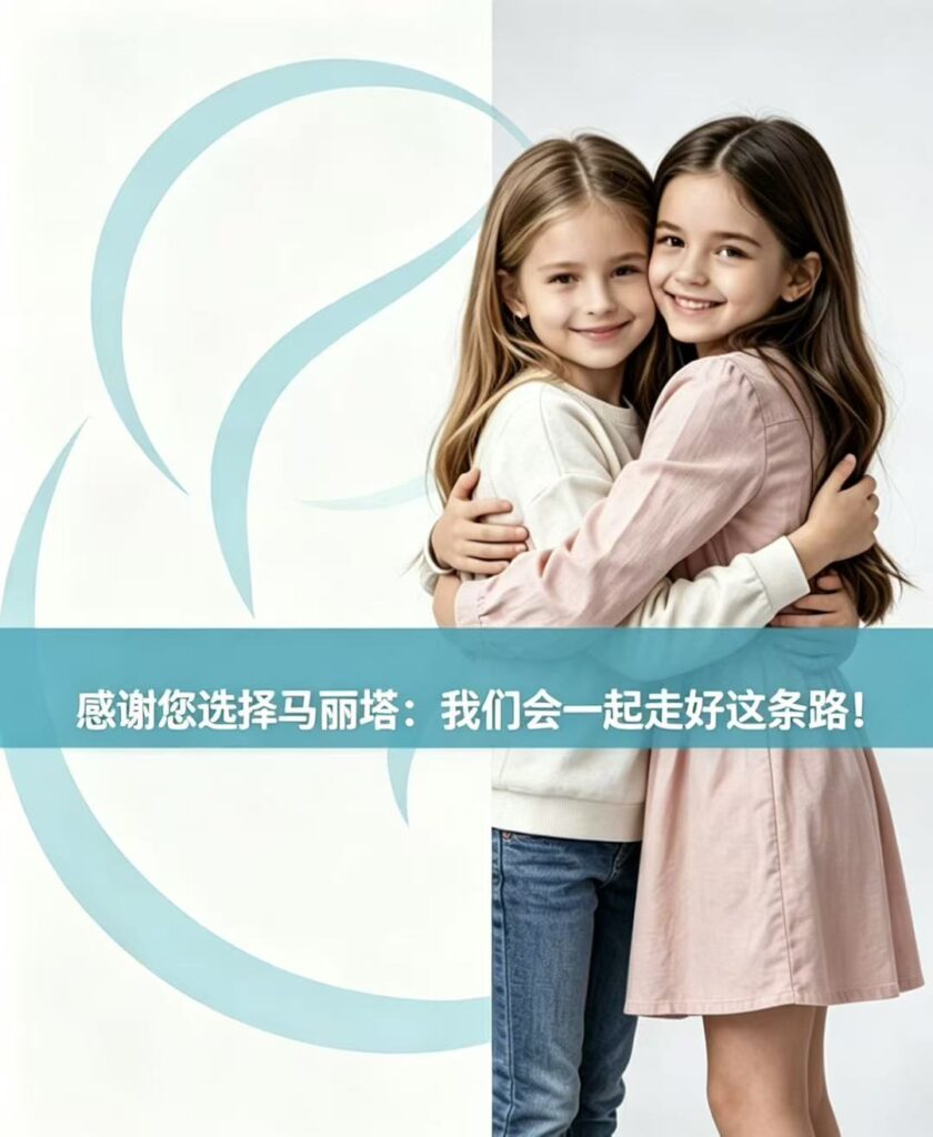 《感谢您选择马丽塔：我们会一起走好这条路！》