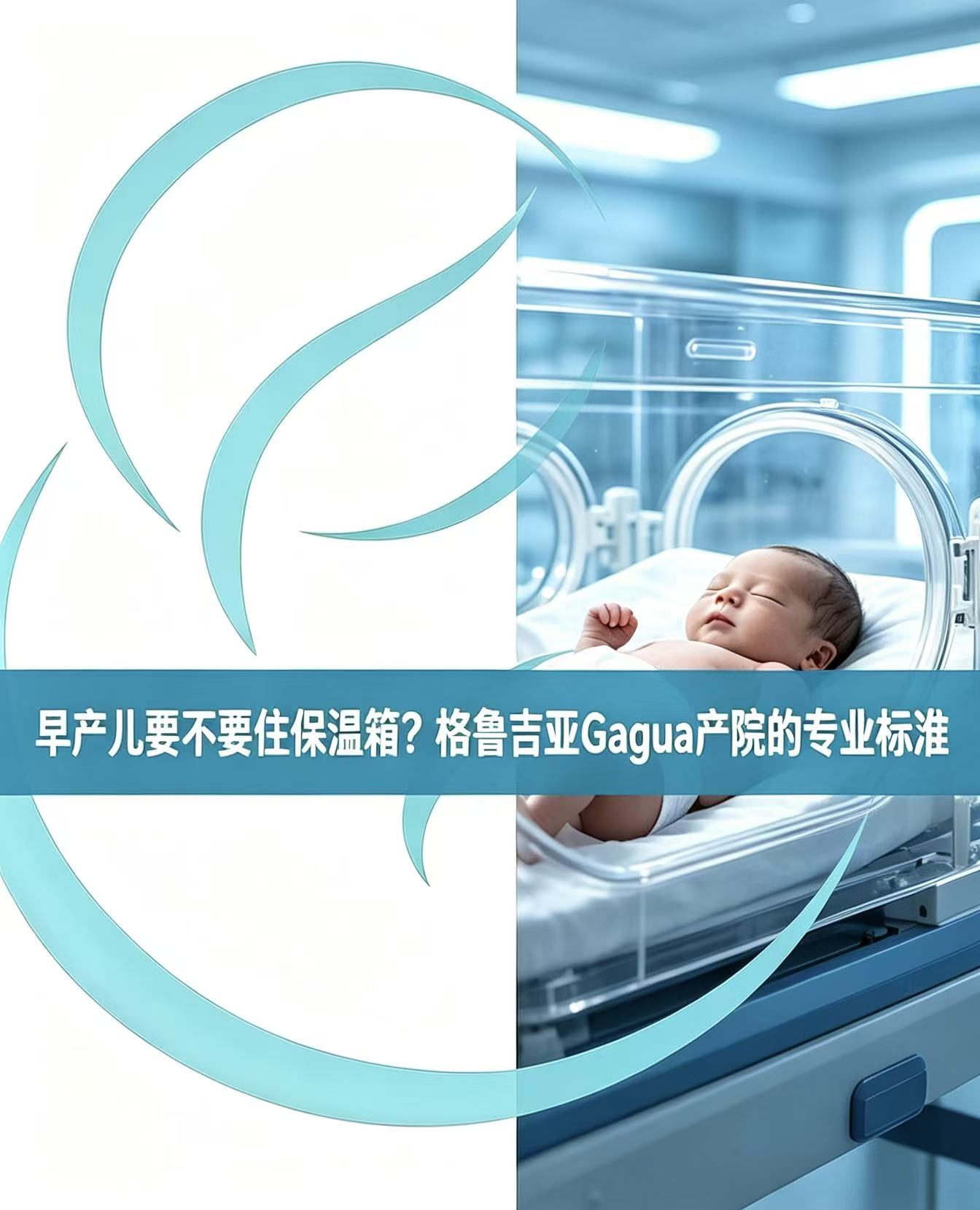 《早产儿保温箱标准：格鲁吉亚Gagua产院与国内对比，何时需要住？》